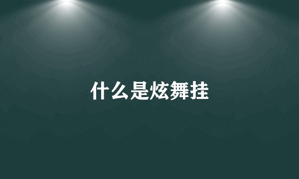 什么是炫舞挂