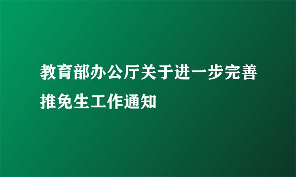教育部办公厅关于进一步完善推免生工作通知
