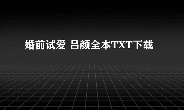 婚前试爱 吕颜全本TXT下载