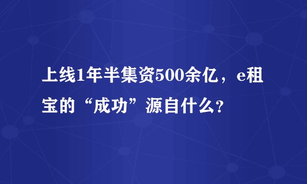 上线1年半集资500余亿，e租宝的“成功”源自什么？