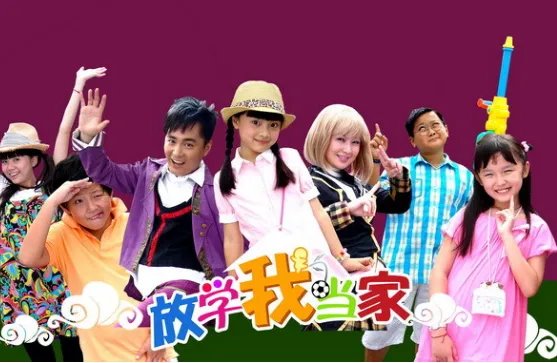 放学我当家演员表