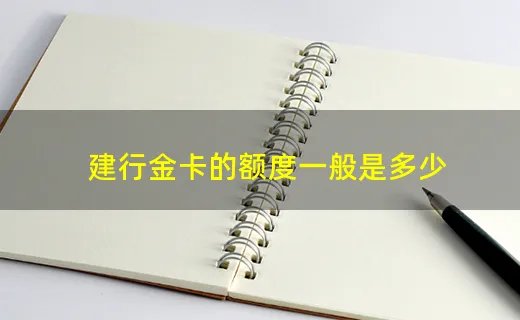 建行金卡的额度一般是多少