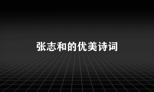 张志和的优美诗词