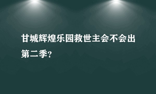 甘城辉煌乐园救世主会不会出第二季？