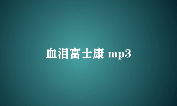 血泪富士康 mp3