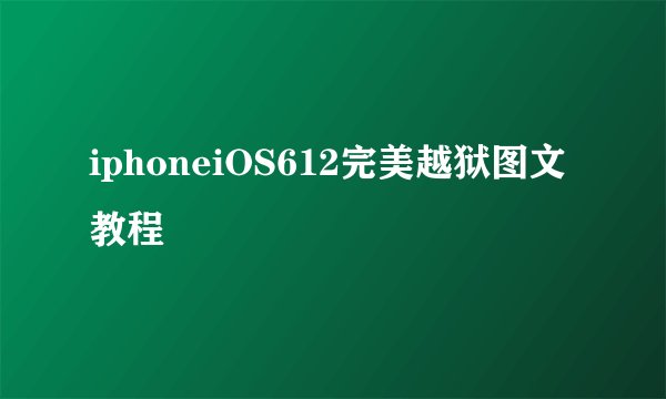 iphoneiOS612完美越狱图文教程