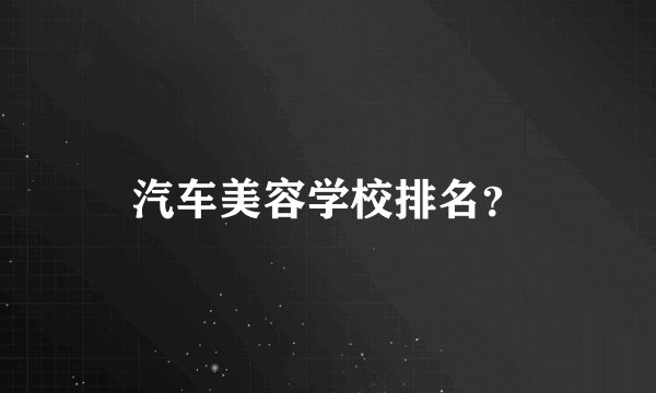 汽车美容学校排名？