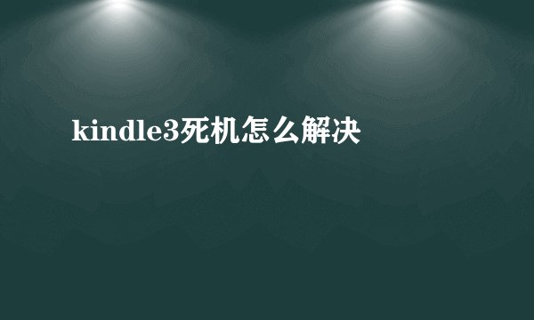 kindle3死机怎么解决