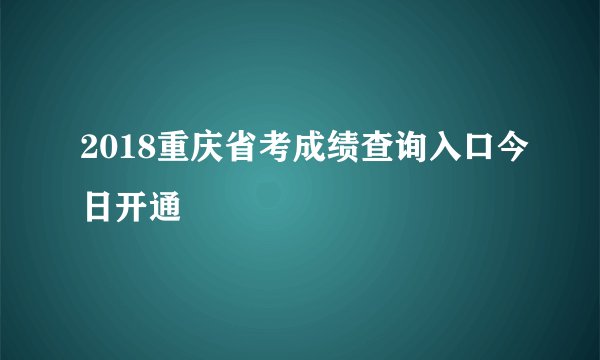 2018重庆省考成绩查询入口今日开通