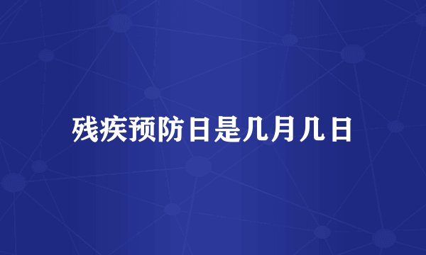 残疾预防日是几月几日