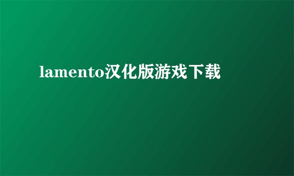 lamento汉化版游戏下载