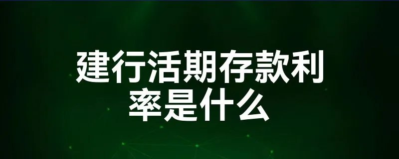 建行活期存款利率是什么