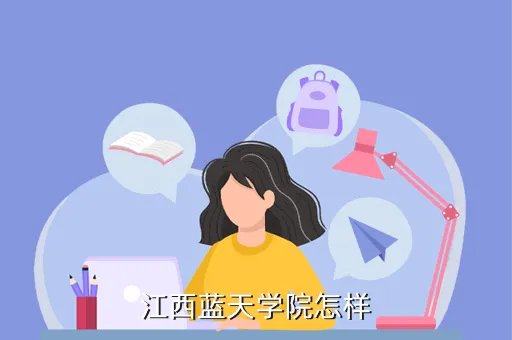 江西蓝天职业技术学院,江西蓝天职业学院怎么样多少分