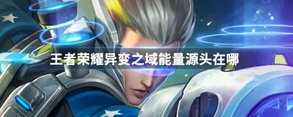 王者荣耀异变之域能量源头在哪