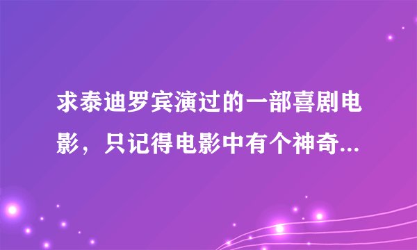 求泰迪罗宾演过的一部喜剧电影，只记得电影中有个神奇的地下室吧好像，