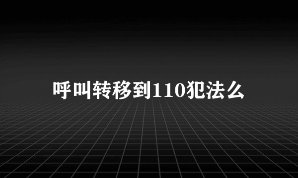 呼叫转移到110犯法么