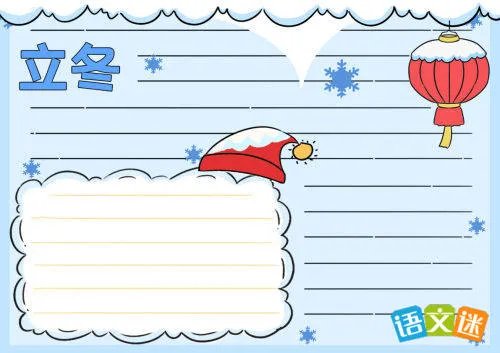 简单又好看的立冬手抄报