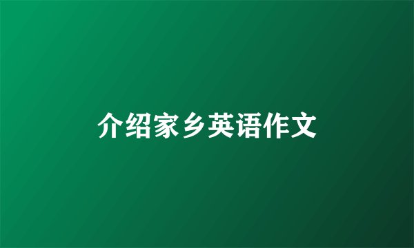 介绍家乡英语作文