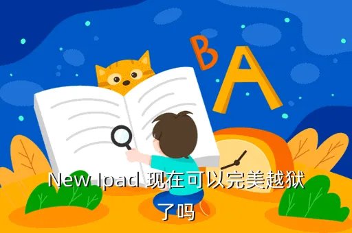 new ipad 越狱,NEW IPAD现在能完美越狱吗