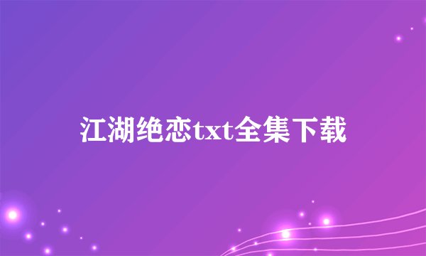 江湖绝恋txt全集下载