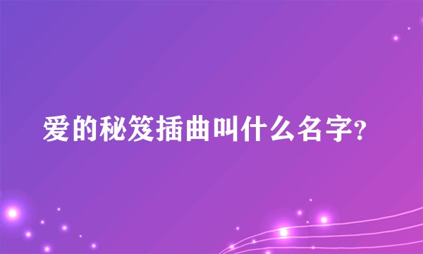 爱的秘笈插曲叫什么名字？