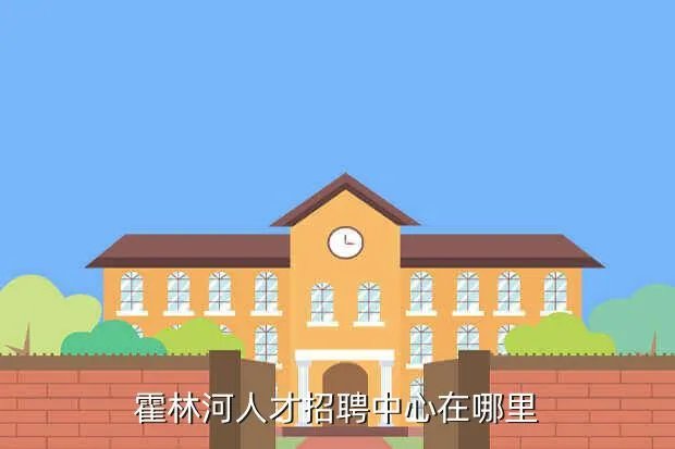 霍林河招聘，霍林河的招工范围是什么啊