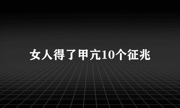 女人得了甲亢10个征兆
