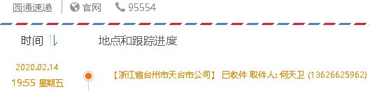 快递单号查询YT4358283223200？