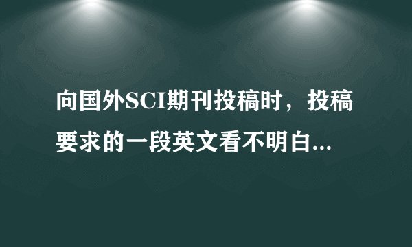 向国外SCI期刊投稿时，投稿要求的一段英文看不明白，请有投稿经验，英语好的帮忙