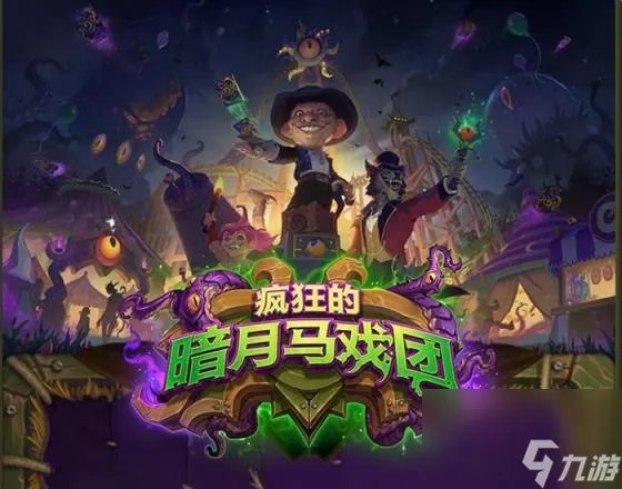 暗月死斗场,《炉石传说》疯狂的暗月马戏团萨满新卡死斗场管理员介绍