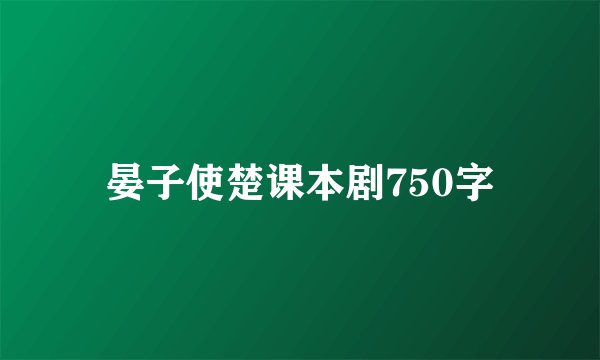 晏子使楚课本剧750字