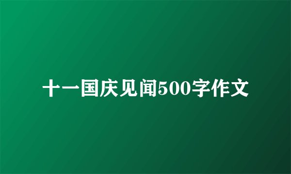 十一国庆见闻500字作文