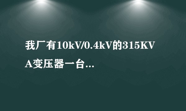 我厂有10kV/0.4kV的315KVA变压器一台，有5个总功率150kW行吊，机械加工设备总功率在200KW，补偿设备怎么配
