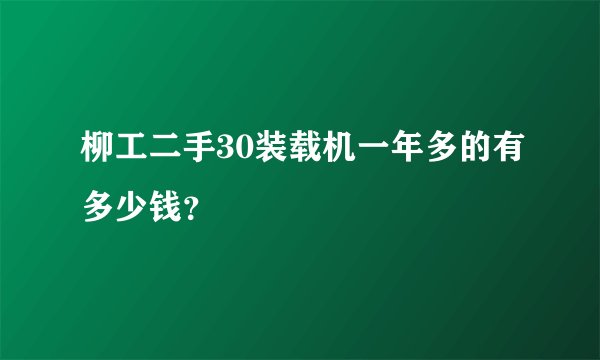 柳工二手30装载机一年多的有多少钱？