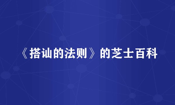 《搭讪的法则》的芝士百科