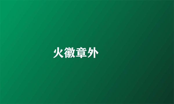 聖火徽章外傳轉職