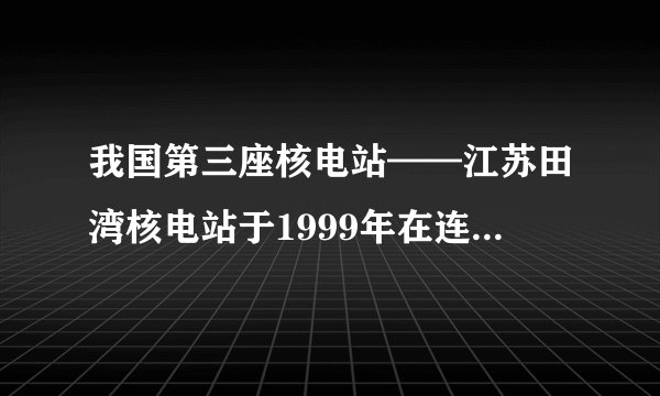 我国第三座核电站——江苏田湾核电站于1999年在连云港破土动工，第一期工程的两套机组将于2005年建成投产。下表是世界主要核电利用国的有关数据。据此完成下题。(1)从表中可以看出，能源消费量最大的国家是[　　]A．美国B．法国C．瑞典D．乌克兰(2)我国在连云港建核电站的主要原因是[　　]A．临海运输便利B．该地区核原料丰富C．该地区能源需求量大D．该地区人口稀少