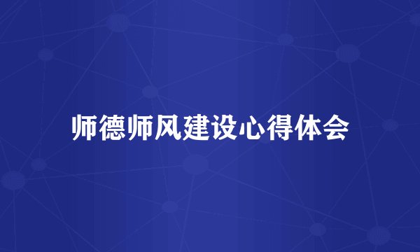 师德师风建设心得体会