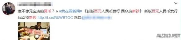 土豪金百元钞亮相遇尴尬:假币?冥币?吐槽满满