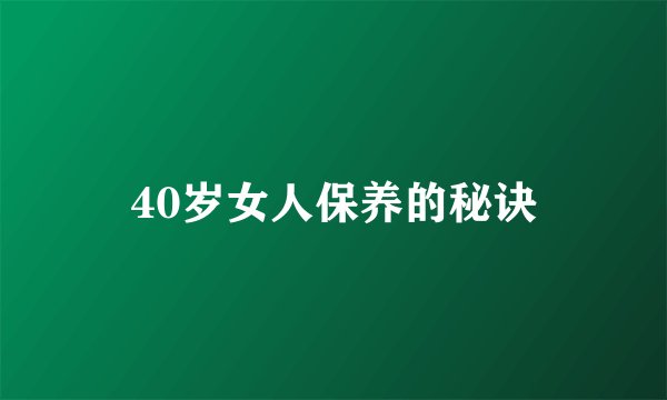 40岁女人保养的秘诀