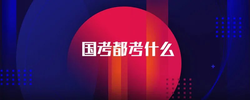 国考都考什么