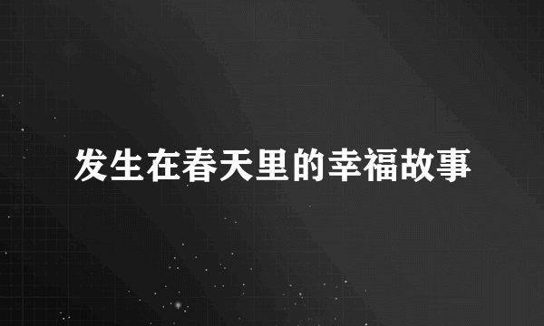 发生在春天里的幸福故事