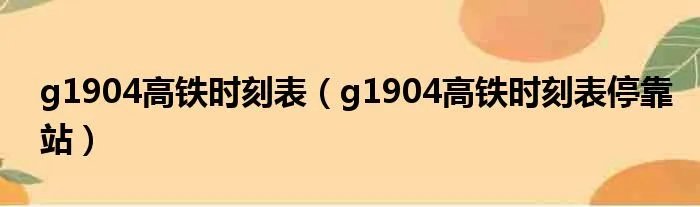 g1904高铁时刻表（g1904高铁时刻表停靠站）