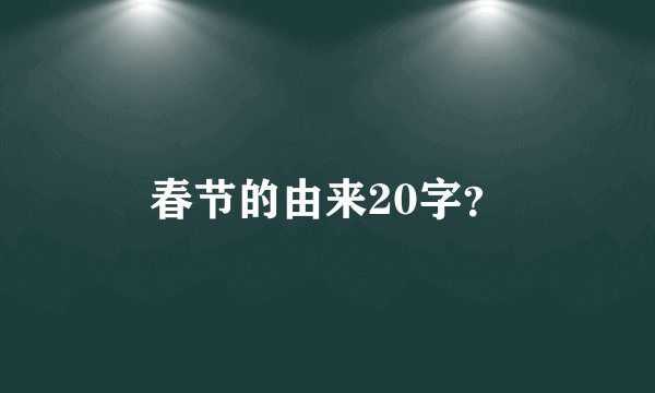 春节的由来20字？