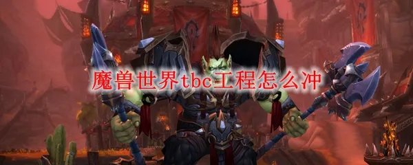 魔兽世界tbc工程怎么冲