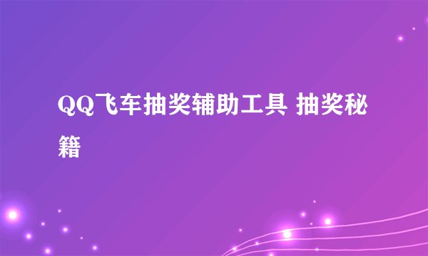 QQ飞车抽奖辅助工具 抽奖秘籍