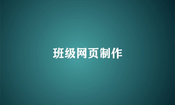 班级网页制作