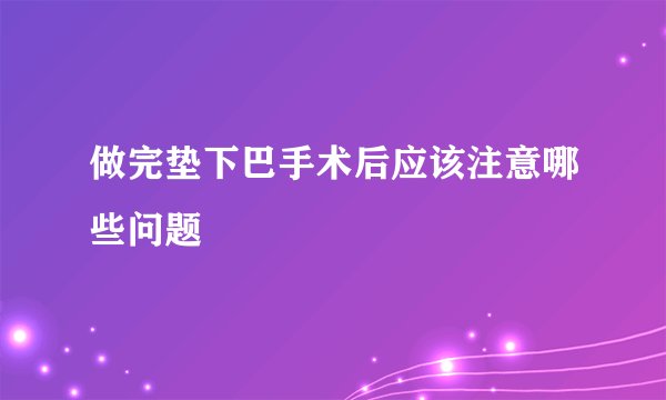 做完垫下巴手术后应该注意哪些问题