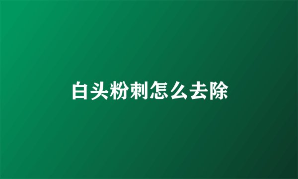 白头粉刺怎么去除