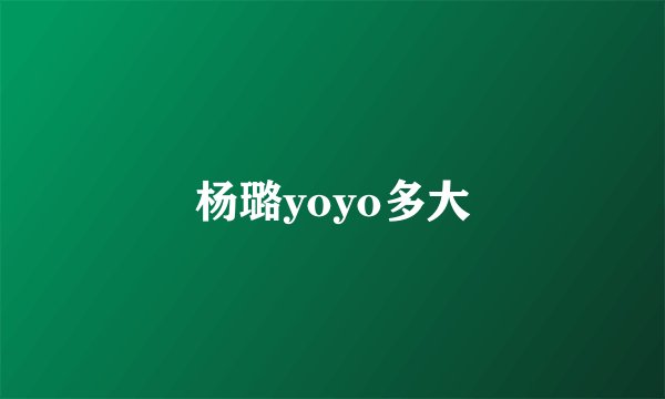 杨璐yoyo多大